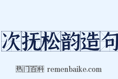 次抚松韵造句是什么意思的图片